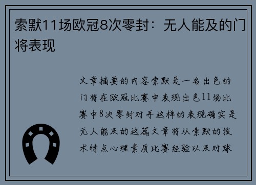 索默11场欧冠8次零封：无人能及的门将表现