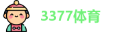 3377体育
